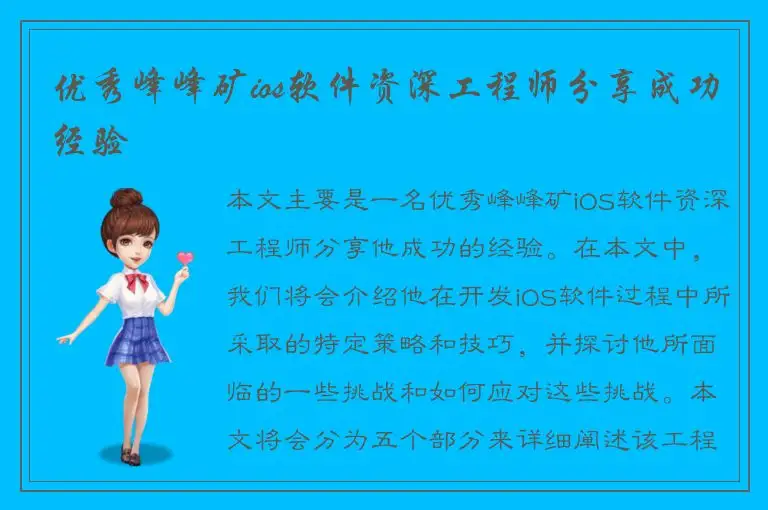 优秀峰峰矿ios软件资深工程师分享成功经验