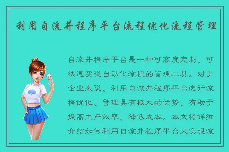 利用自流井程序平台流程优化流程管理