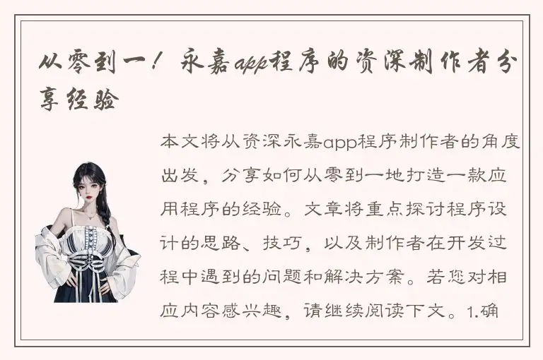从零到一！永嘉app程序的资深制作者分享经验