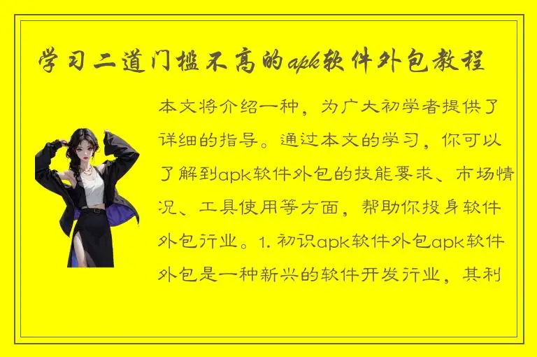 学习二道门槛不高的apk软件外包教程