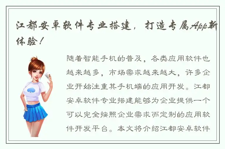 江都安卓软件专业搭建，打造专属App新体验！