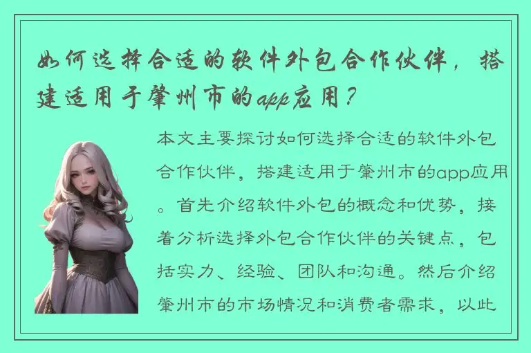 如何选择合适的软件外包合作伙伴，搭建适用于肇州市的app应用？