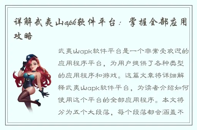 详解武夷山apk软件平台：掌握全部应用攻略