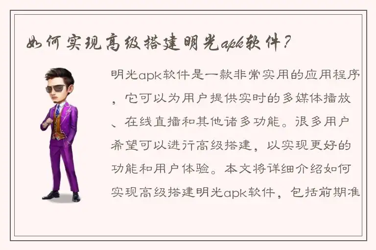 如何实现高级搭建明光apk软件？