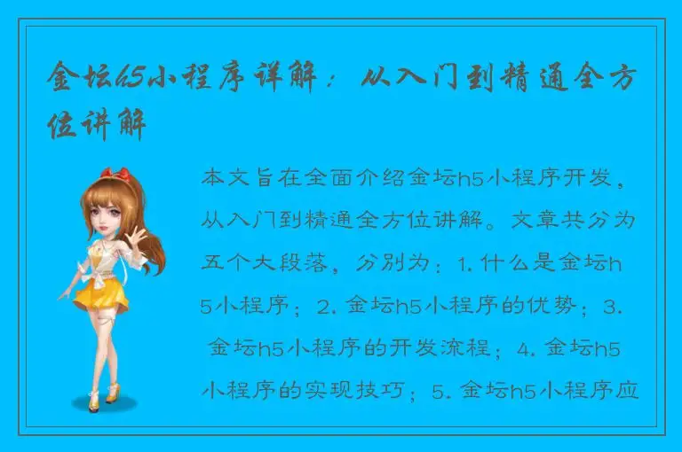 金坛h5小程序详解：从入门到精通全方位讲解