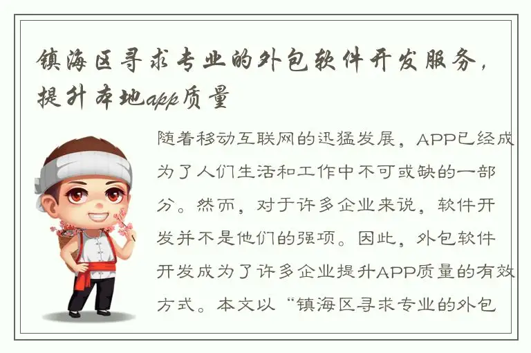 镇海区寻求专业的外包软件开发服务，提升本地app质量