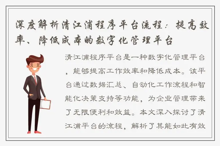 深度解析清江浦程序平台流程：提高效率、降低成本的数字化管理平台