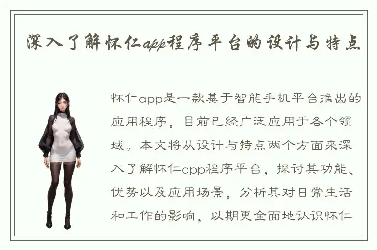 深入了解怀仁app程序平台的设计与特点