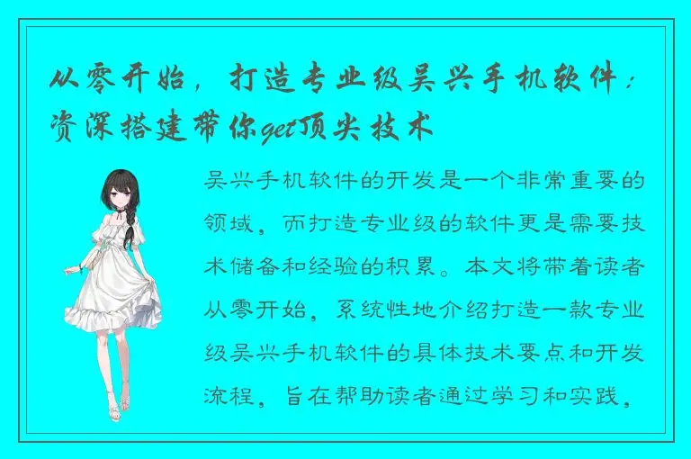 从零开始，打造专业级吴兴手机软件：资深搭建带你get顶尖技术