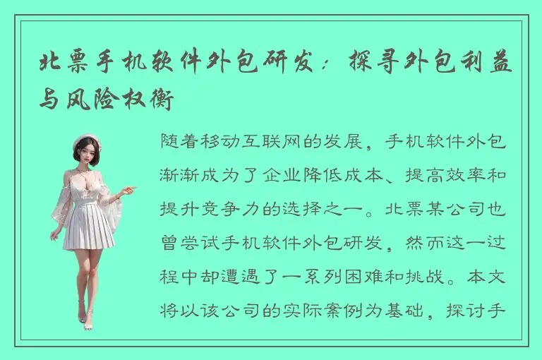 北票手机软件外包研发：探寻外包利益与风险权衡