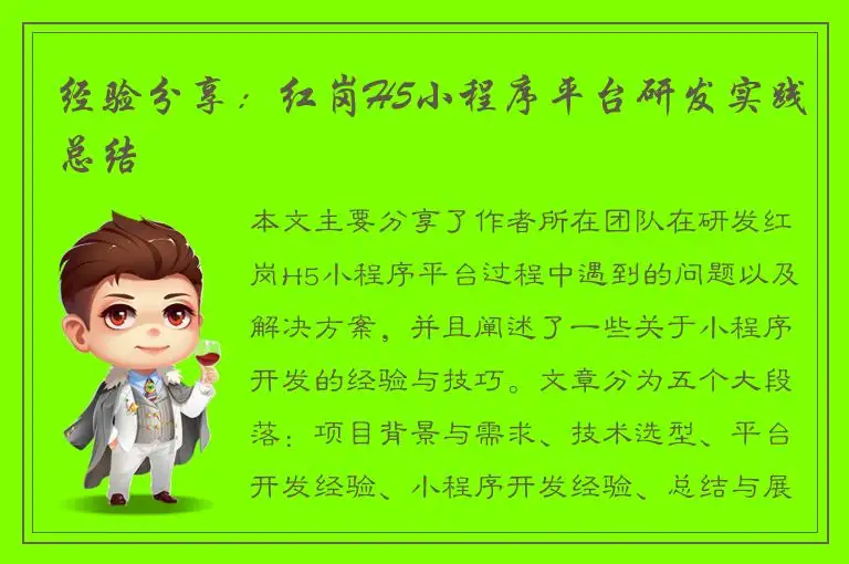 经验分享：红岗H5小程序平台研发实践总结