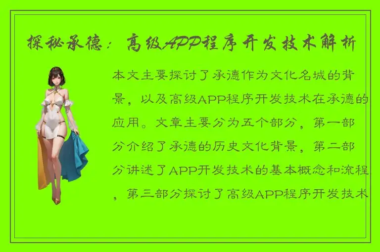 探秘承德：高级APP程序开发技术解析