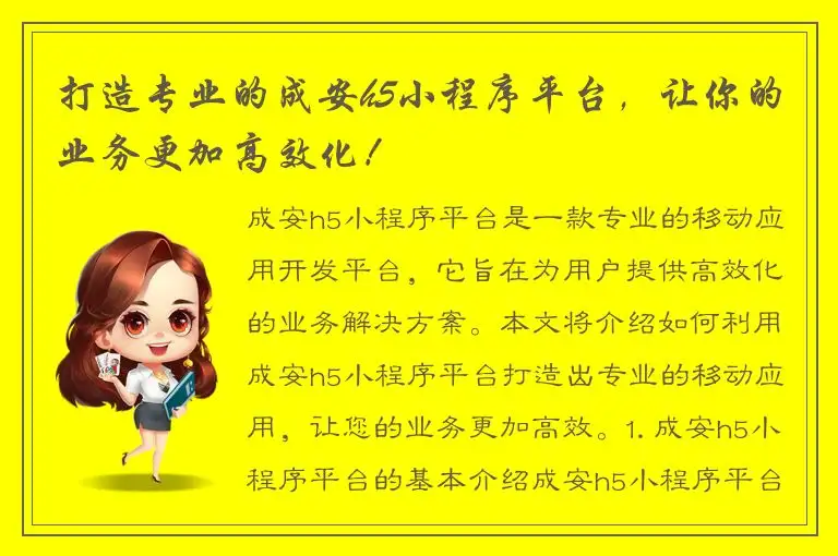 打造专业的成安h5小程序平台，让你的业务更加高效化！