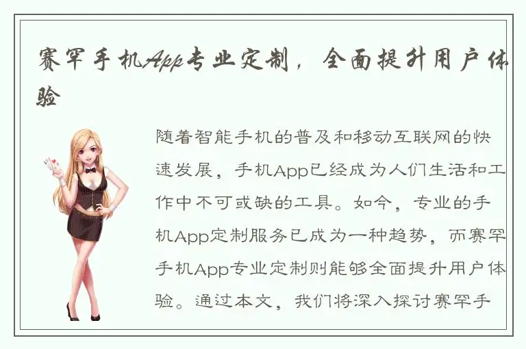 赛罕手机App专业定制，全面提升用户体验