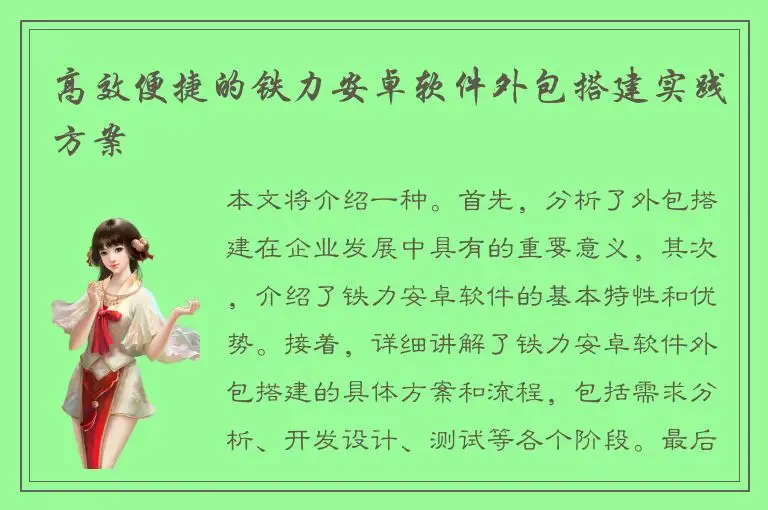 高效便捷的铁力安卓软件外包搭建实践方案
