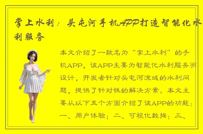掌上水利：头屯河手机APP打造智能化水利服务
