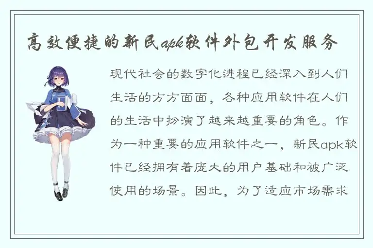 高效便捷的新民apk软件外包开发服务
