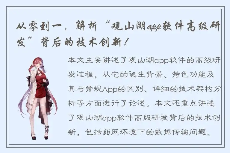 从零到一，解析“观山湖app软件高级研发”背后的技术创新！