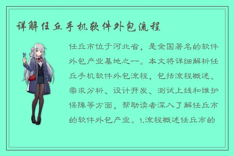详解任丘手机软件外包流程