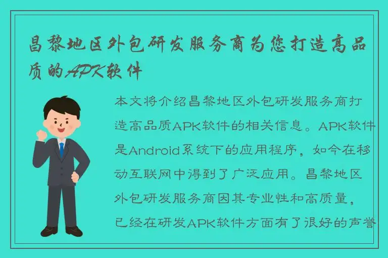 昌黎地区外包研发服务商为您打造高品质的APK软件