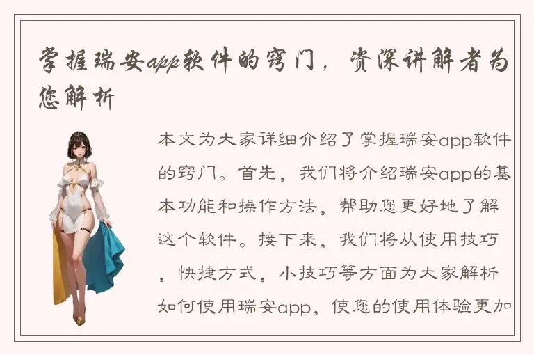 掌握瑞安app软件的窍门，资深讲解者为您解析