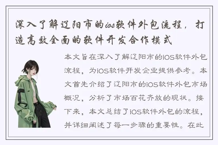 深入了解辽阳市的ios软件外包流程，打造高效全面的软件开发合作模式