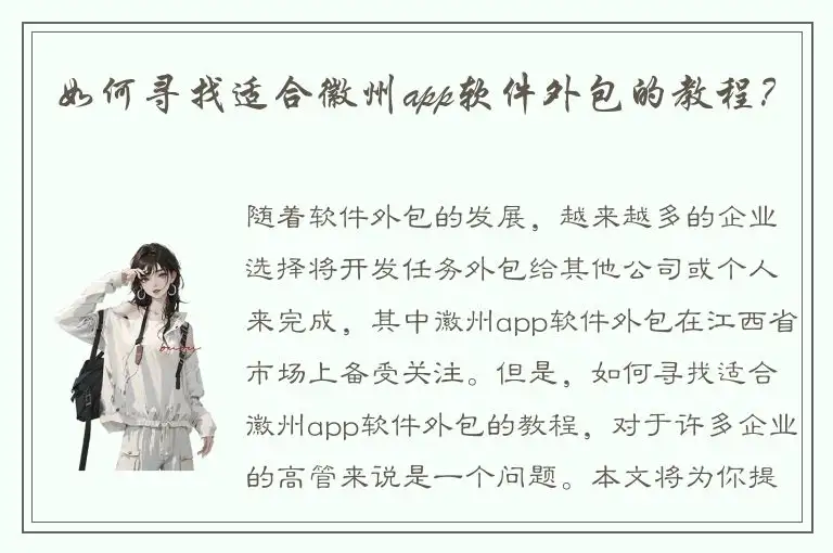如何寻找适合徽州app软件外包的教程？