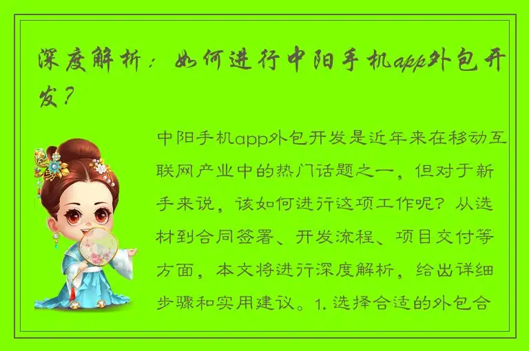 深度解析：如何进行中阳手机app外包开发？