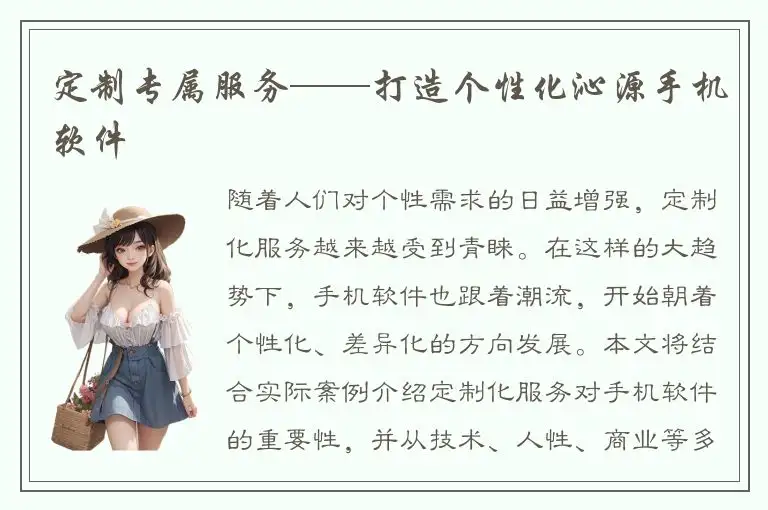 定制专属服务——打造个性化沁源手机软件