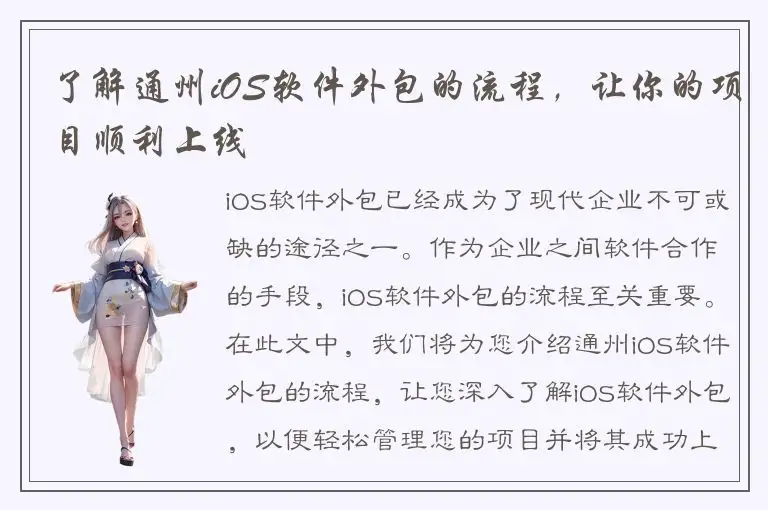了解通州iOS软件外包的流程，让你的项目顺利上线