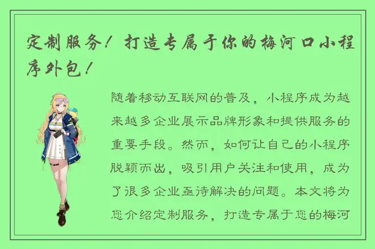 定制服务！打造专属于你的梅河口小程序外包！