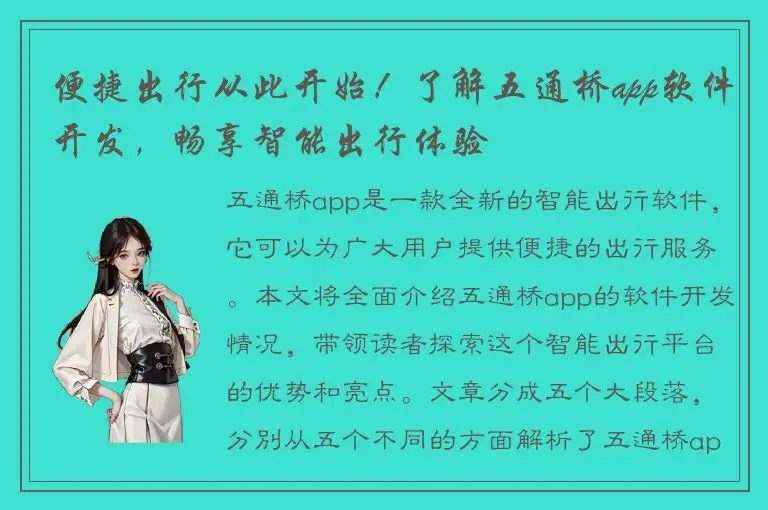 便捷出行从此开始！了解五通桥app软件开发，畅享智能出行体验