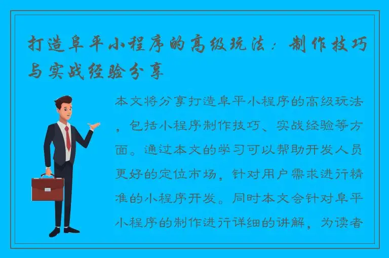 打造阜平小程序的高级玩法：制作技巧与实战经验分享