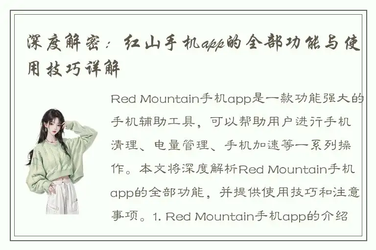 深度解密：红山手机app的全部功能与使用技巧详解