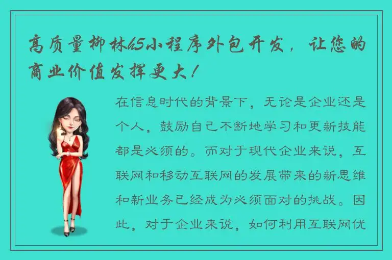 高质量柳林h5小程序外包开发，让您的商业价值发挥更大！
