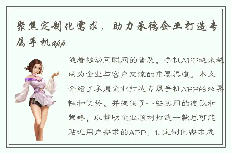 聚焦定制化需求，助力承德企业打造专属手机app