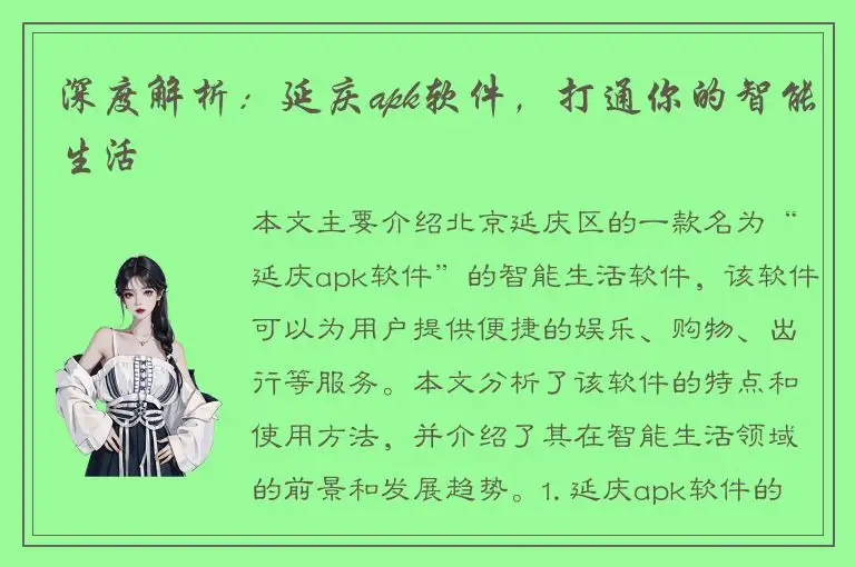 深度解析：延庆apk软件，打通你的智能生活