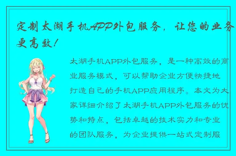 定制太湖手机APP外包服务，让您的业务更高效！