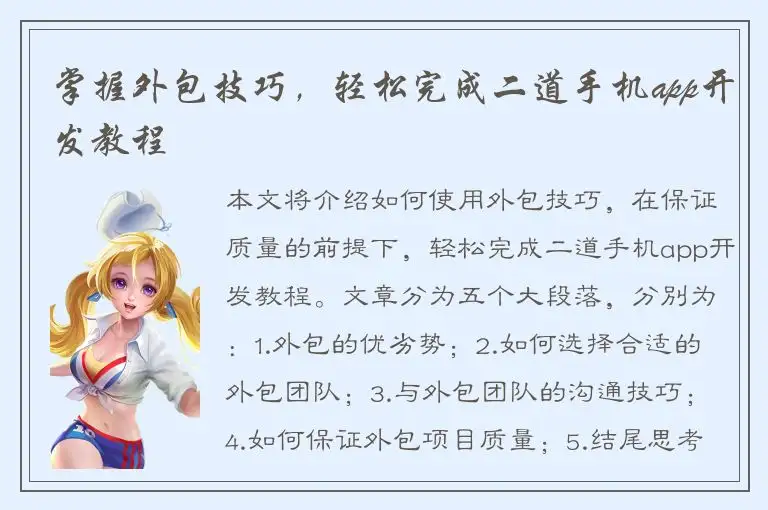 掌握外包技巧，轻松完成二道手机app开发教程
