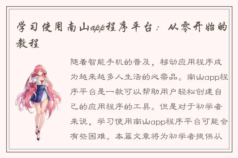 学习使用南山app程序平台：从零开始的教程