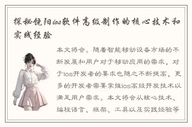 探秘饶阳ios软件高级制作的核心技术和实践经验