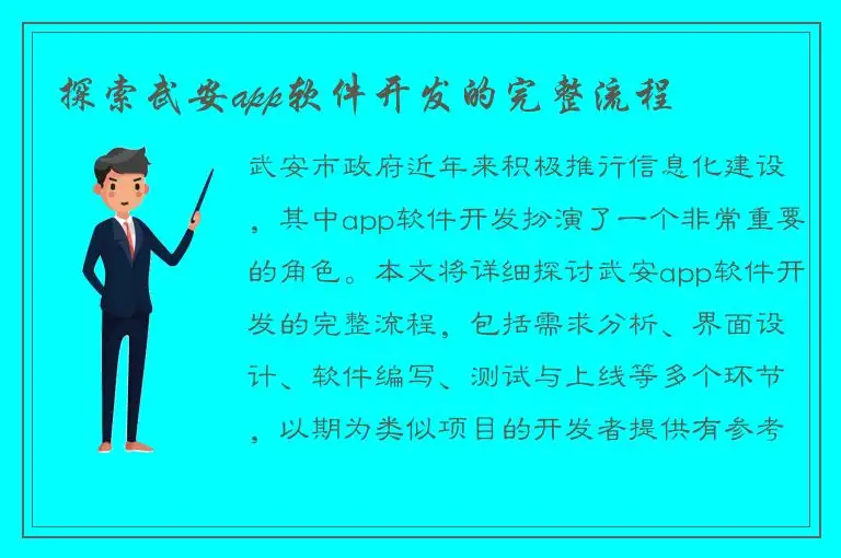 探索武安app软件开发的完整流程