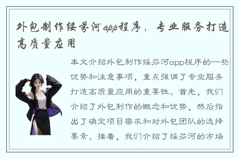 外包制作绥芬河app程序，专业服务打造高质量应用