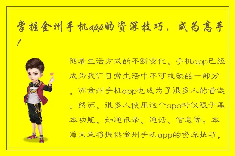 掌握金州手机app的资深技巧，成为高手！