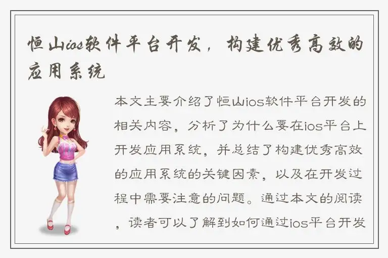 恒山ios软件平台开发，构建优秀高效的应用系统