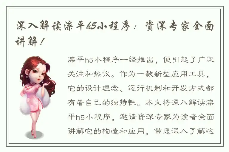 深入解读滦平h5小程序：资深专家全面讲解！