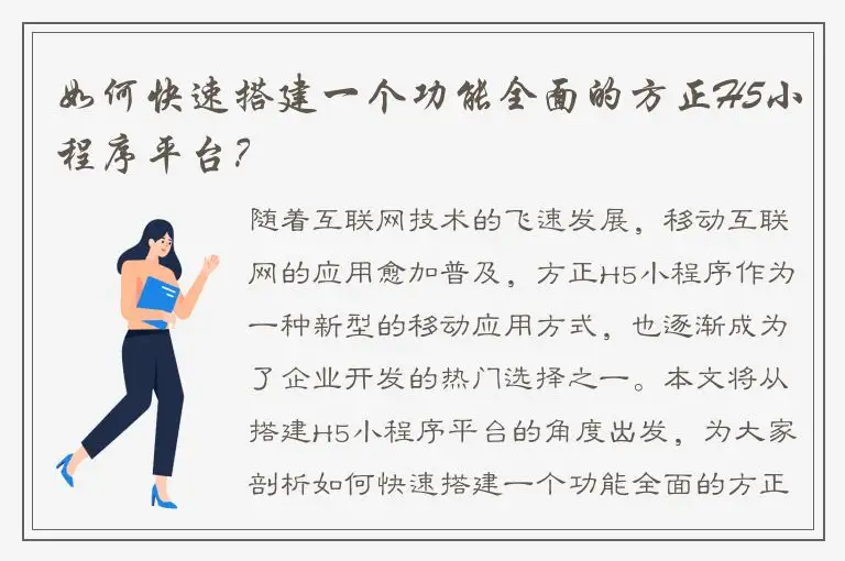 如何快速搭建一个功能全面的方正H5小程序平台？