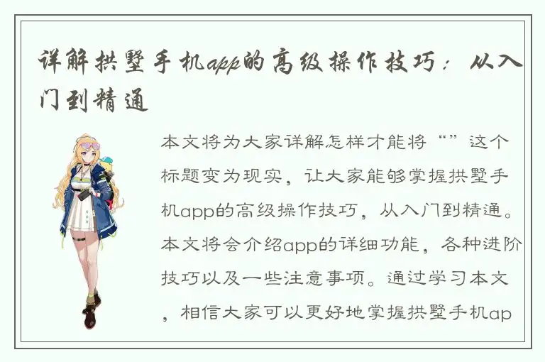 详解拱墅手机app的高级操作技巧：从入门到精通