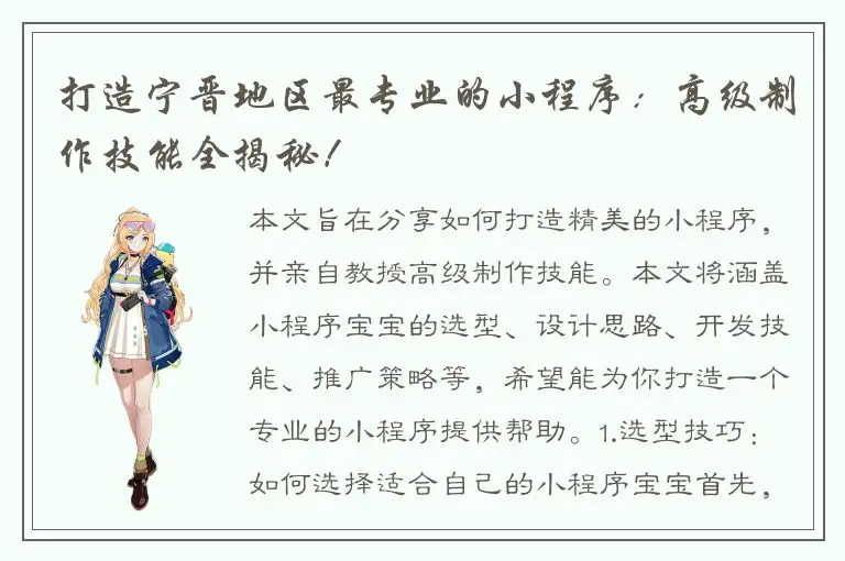 打造宁晋地区最专业的小程序：高级制作技能全揭秘！