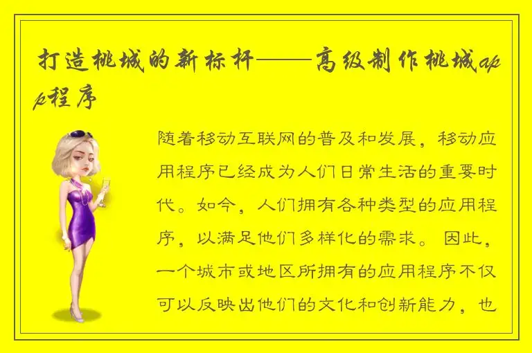 打造桃城的新标杆——高级制作桃城app程序